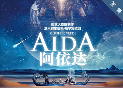 国家大剧院制作威尔第歌剧《阿依达》