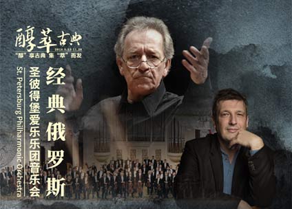 “经典俄罗斯”圣彼得堡爱乐乐团音乐会