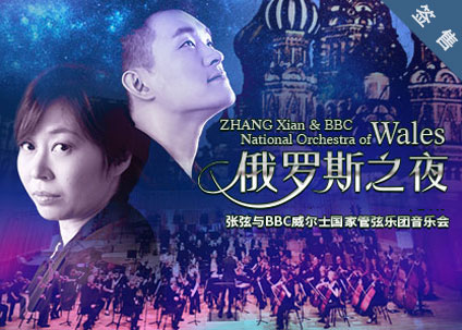 “俄罗斯之夜”张弦与BBC威尔士国家管弦乐团音乐会