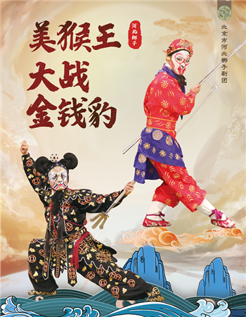 北京市河北梆子剧团 美猴王大战金钱豹 打金枝 清官册 呼延庆打擂 金铃记 弄巧成拙 清风亭 订票 台湖剧场 北京市通州区 演出门票 戏曲 国家大剧院 北京市河北梆子剧团 美猴王大战金钱豹 打金枝 清官册 呼延庆打擂 金铃记 弄巧成拙 清风亭 订票 台湖剧场 北京市通州区 演出门票 戏曲 国家大剧院