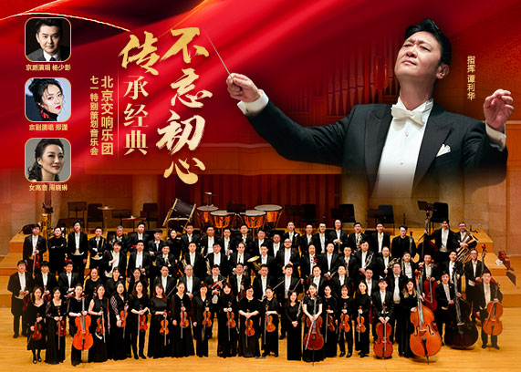 “不忘初心·传承经典”北京交响乐团七一特别策划音乐会