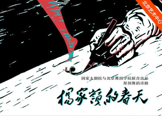 国家大剧院与北京舞蹈学院联合出品原创舞剧《杨家岭的春天》