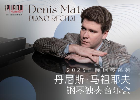 丹尼斯·马祖耶夫钢琴独奏音乐会-2025国际钢琴系列