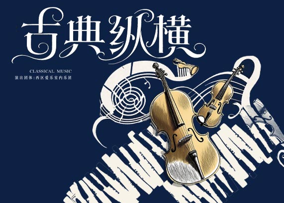 “古典纵横”西区爱乐室内乐音乐会