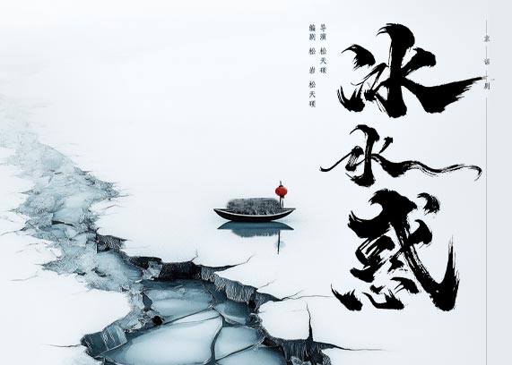 松天硕导演/主演 北京风雷京剧团 京话剧《冰水惑》