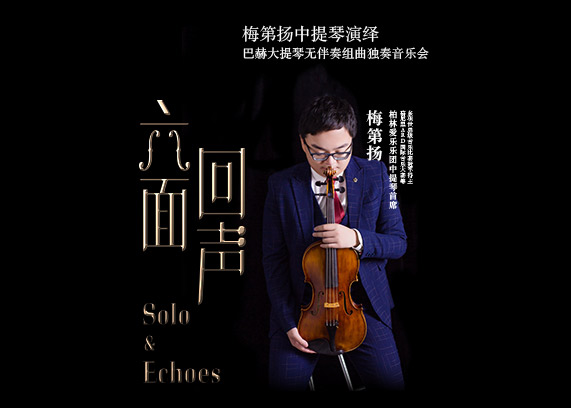 “六面回声”梅第扬中提琴演绎巴赫大提琴无伴奏组曲独奏音乐会