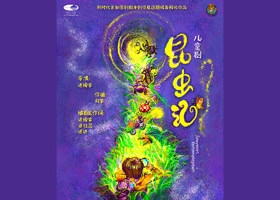 儿童剧《昆虫记》-“冬日童话之旅”