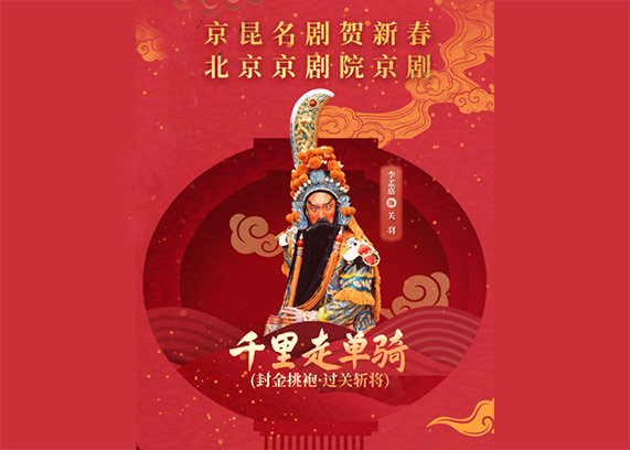 北京京剧院 京剧《千里走单骑》(封金挑袍·过关斩将)-京昆名剧贺新春