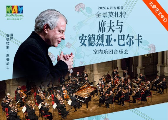 “全景莫扎特Ⅰ·Ⅱ”席夫与安德烈亚·巴尔卡室内乐团音乐会-2026五月音乐节