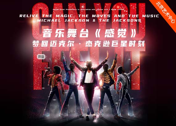 音乐舞台《感觉》——梦回迈克尔·杰克逊巨星时刻