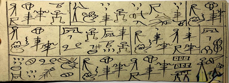 杨学红绘制的东巴舞谱“祈福舞”