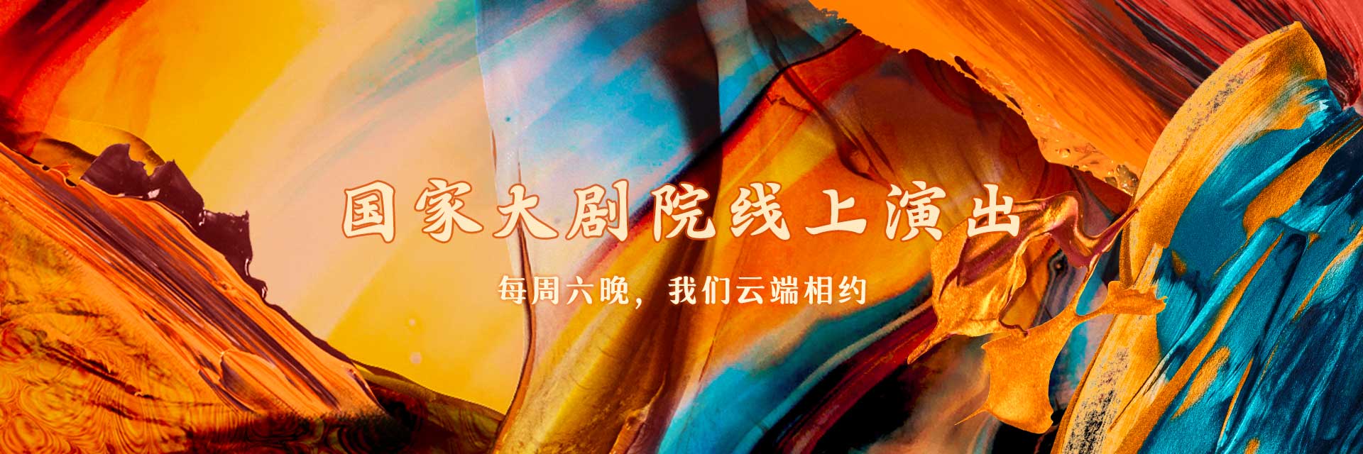 国家大剧院线上演出 国家大剧院线上演出