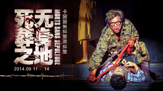 话剧《死无葬身之地》讲述二战胜利前夕的一场灵魂和人性拷问的孤事