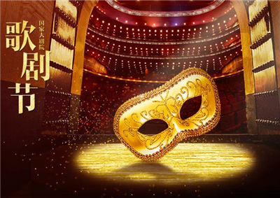 “来，一起看歌剧吧！”国家大剧院歌剧节·2019看点