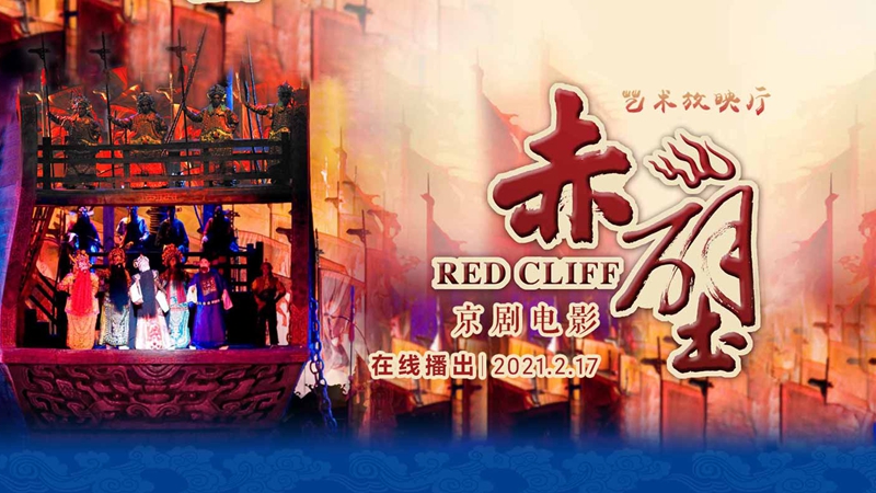 大年初六19 15在线共赏京剧 赤壁 新的一年红红火火