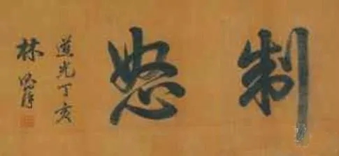 那些年,林则徐教会我们的……
